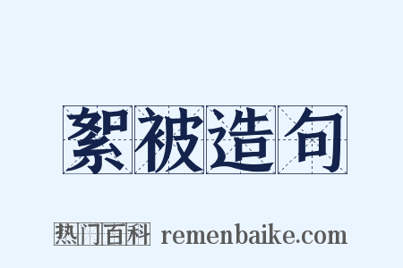 絮被造句是什么意思的图片